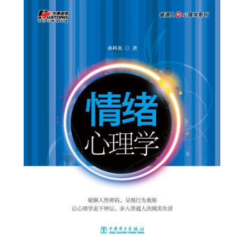 情緒心理學 情緒心理學