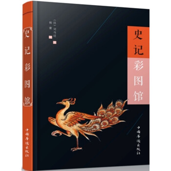 史記彩圖館 史記彩圖館