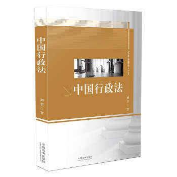 中國行政法 中國行政法
