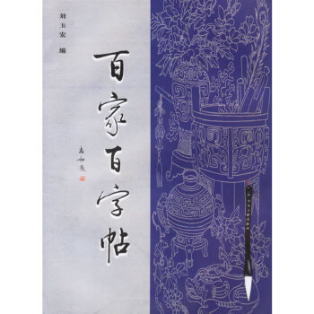 百家百字帖 百家百字帖