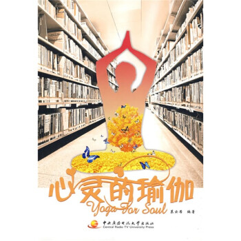 心靈的瑜伽 心靈的瑜伽