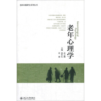 老年心理學 老年心理學