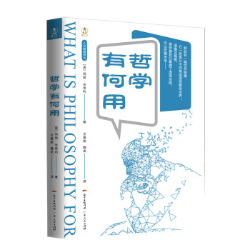 哲學有何用 哲學有何用