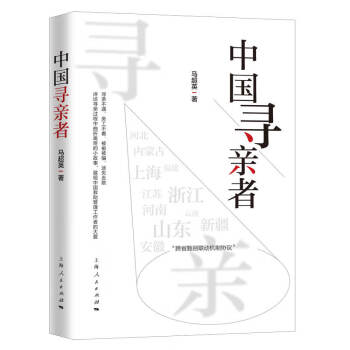 中國尋親者 中國尋親者