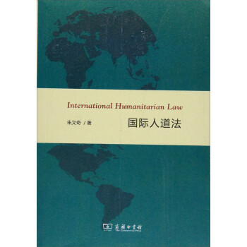 國(guó)際人道法 國(guó)際人道法
