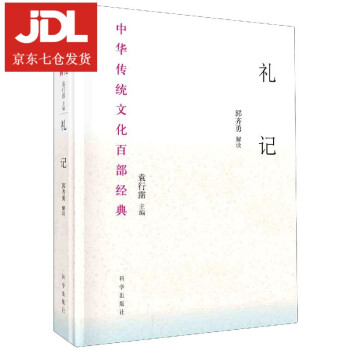 禮記郭齊勇 禮記郭齊勇