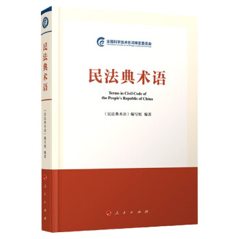 民法典術(shù)語(yǔ) 民法典術(shù)語(yǔ)