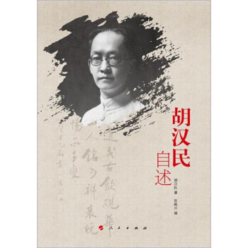 胡漢民自述 胡漢民自述