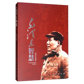 毛澤東智慧 毛澤東智慧