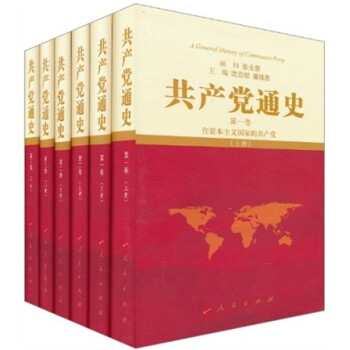 共產黨通史 共產黨通史