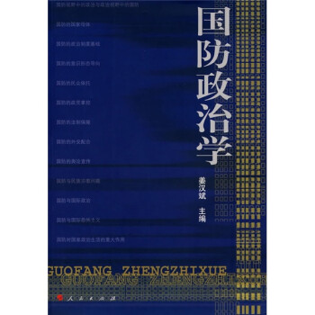 國防政治學 國防政治學