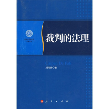 裁判的法理 裁判的法理