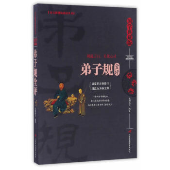 弟子規全評 弟子規全評