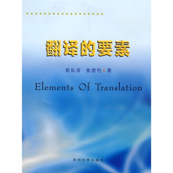 翻譯的要素 翻譯的要素