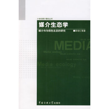 媒介生態學 媒介生態學