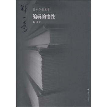 編輯的悟性 編輯的悟性