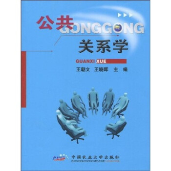 公共關系學 公共關系學