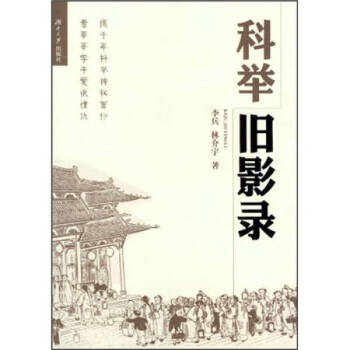 科舉舊影錄 科舉舊影錄