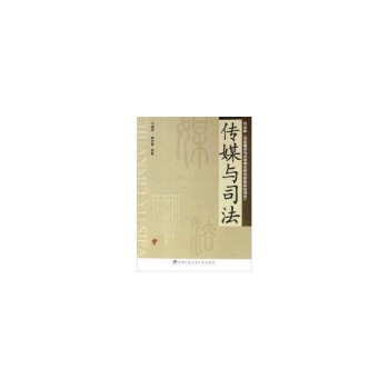 傳媒與司法 傳媒與司法