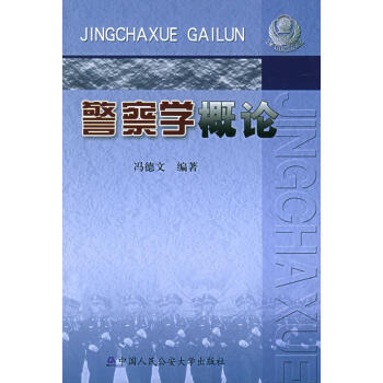 警察學概論 警察學概論