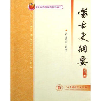 蒙古史綱要 蒙古史綱要