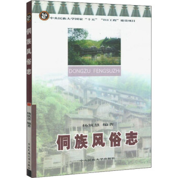 侗族風(fēng)俗志 侗族風(fēng)俗志