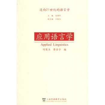 應(yīng)用語言學(xué) 應(yīng)用語言學(xué)