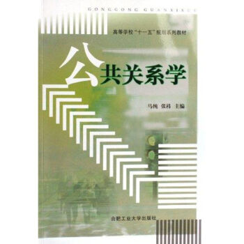 公共關系學 公共關系學