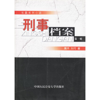 刑事檔案輯 刑事檔案輯