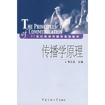 傳播學原理 傳播學原理