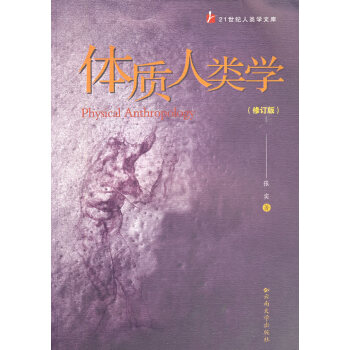 體質人類學 體質人類學