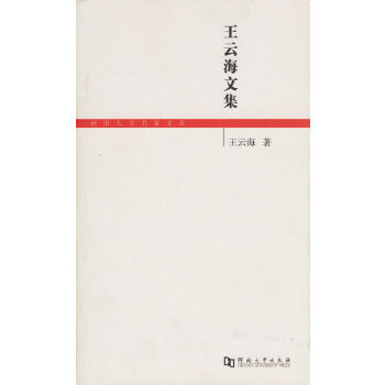 王云海文集 王云海文集