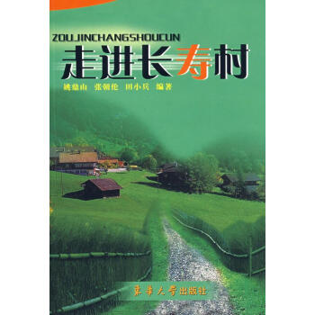 走進長壽村 走進長壽村