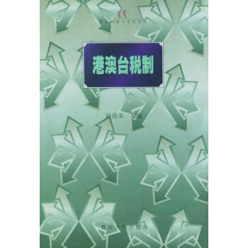 港澳臺稅制 港澳臺稅制