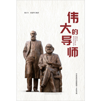 偉大的導(dǎo)師 偉大的導(dǎo)師