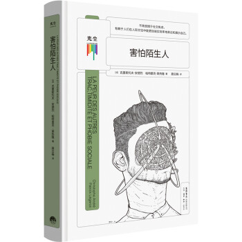 害怕陌生人 害怕陌生人