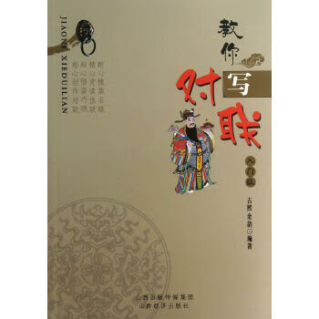 教你寫對聯 教你寫對聯