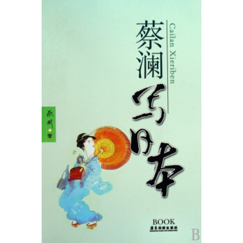 蔡瀾寫(xiě)日本 蔡瀾寫(xiě)日本