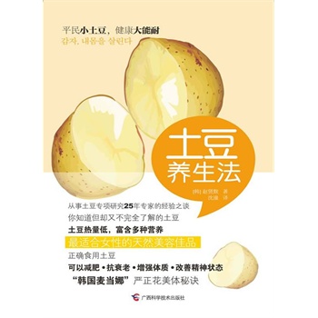 土豆養(yǎng)生法 土豆養(yǎng)生法