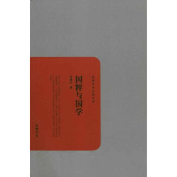 國粹與國學(xué) 國粹與國學(xué)