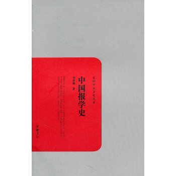 中國(guó)報(bào)學(xué)史 中國(guó)報(bào)學(xué)史