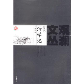 榕城治學記 榕城治學記