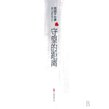 《守望的距離》讀后感800字：守望背后的情感糾葛與生活挑戰(zhàn)，揭秘人物角色的內(nèi)心懸念！