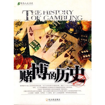 賭博的歷史 賭博的歷史