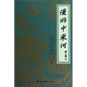 漫游中東河 漫游中東河