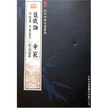 鹽鐵論帝范 鹽鐵論帝范