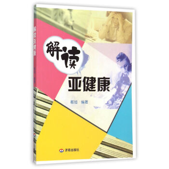 解讀亞健康 解讀亞健康