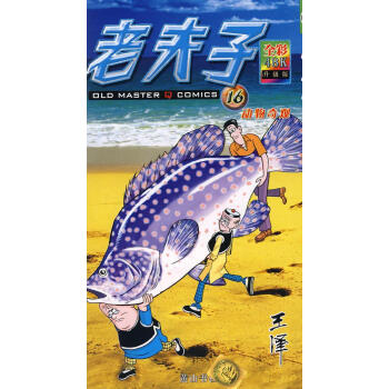 老夫子16 老夫子16