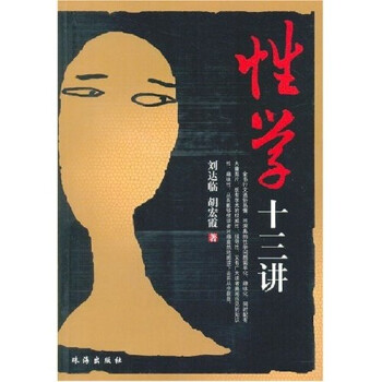 性學十三講 性學十三講