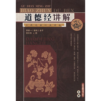道德經(jīng)講解 道德經(jīng)講解